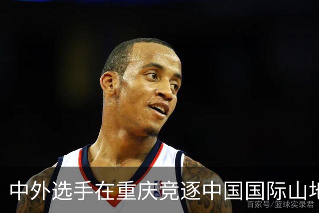 中外选手在重庆竞逐中国国际山地户外运动公开赛